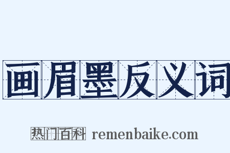 画眉墨反义词是什么意思的图片